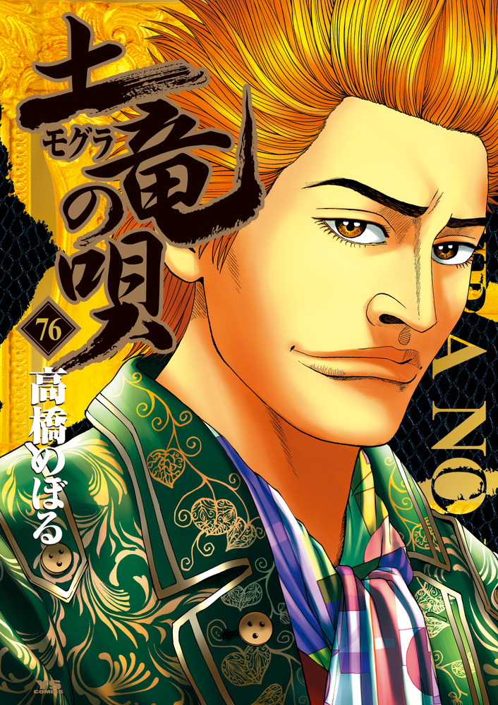 土竜（モグラ）の唄 ７６ | 書籍 | 小学館