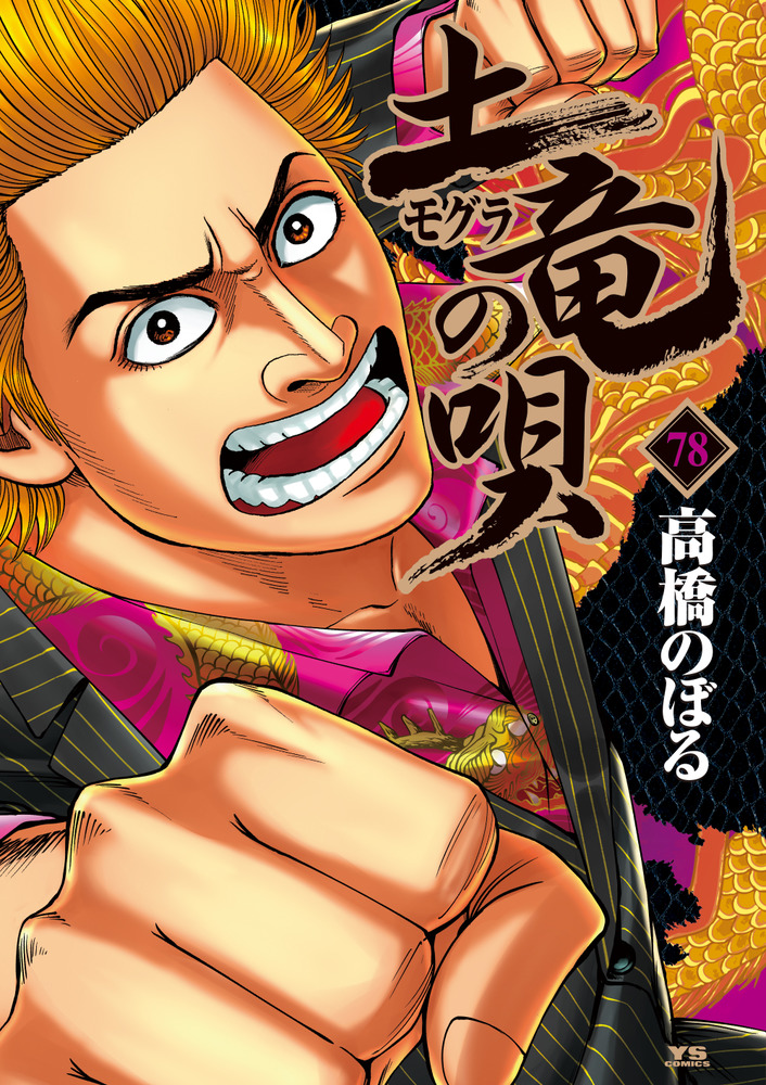 土竜（モグラ）の唄 78 | 書籍 | 小学館