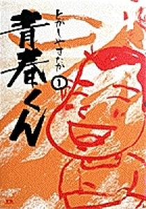 青春くん　写真の帯のみ 09151821