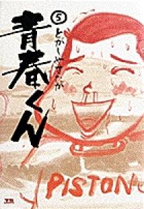 青春くん　写真の帯のみ 09151824