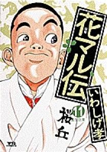 花マル伝 11 | 書籍 | 小学館