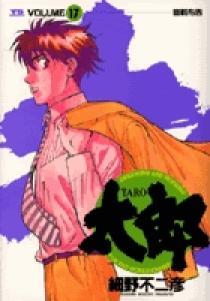 太郎（TARO） 17 | 書籍 | 小学館