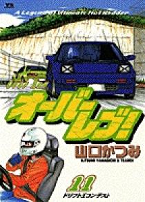 オーバーレブ！ 11 | 書籍 | 小学館