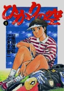 ひかりの空 1 | 書籍 | 小学館