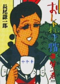 長尾謙一郎set ギャラクシー銀座+おしゃれ手帖 全巻 小学館刊 ギャラクシー銀座 長尾謙一郎 [1-4巻 漫画全巻セット/完結] | Pay ID