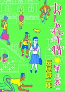 おしゃれ手帖 3 | 書籍 | 小学館