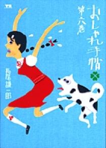 おしゃれ手帖 6 | 書籍 | 小学館