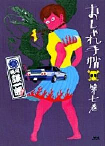 おしゃれ手帖 7 | 書籍 | 小学館