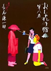 おしゃれ手帖 8 | 書籍 | 小学館
