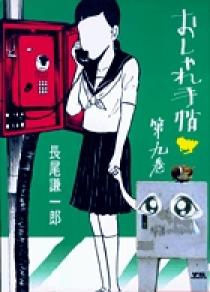 おしゃれ手帖 9 | 書籍 | 小学館