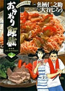 【中古】 おかわり飯蔵 百万石の味巡り/小学館/大谷じろう おかわり飯蔵 2 | 書籍 | 小学館