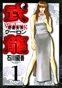 格闘美神 武龍 1 | 書籍 | 小学館