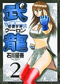 格闘美神 武龍 格闘美神 武龍(マンガ) - 電子書籍 | U-NEXT 初回600円分無料