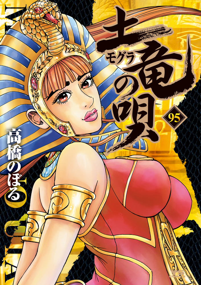 土竜（モグラ）の唄 95 | 書籍 | 小学館