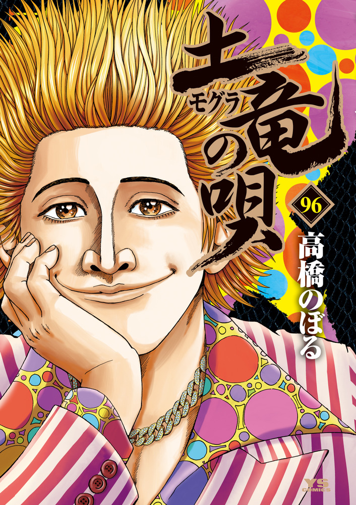 土竜の唄　74冊　プラス　外伝　9冊 土竜（モグラ）の唄 96 | 書籍 | 小学館