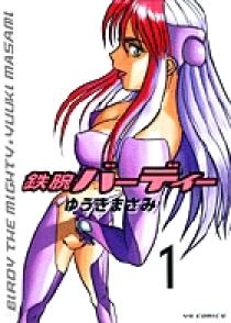 【中古】 鉄腕バーディー １/小学館/ゆうきまさみ 鉄腕バーディー 1 | 書籍 | 小学館