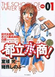 【中古】 都立水商！ ＴＨＥ　ＨＯＰＥ　ＯＦ　ＷＡＴ/小学館/猪熊しのぶ 都立水商！ 1 | 書籍 | 小学館