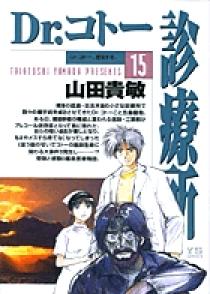 Dr.コトー診療所 15 | 書籍 | 小学館