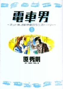 電車男～ネット発、各駅停車のラブ・ストーリー～ 1 | 書籍 | 小学館