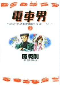 電車男～ネット発、各駅停車のラブ・ストーリー～ 2 | 書籍 | 小学館