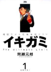 【中古】 イキガミ “国家繁栄維持法”とは？/小学館/間瀬元朗 イキガミ 1 | 書籍 | 小学館