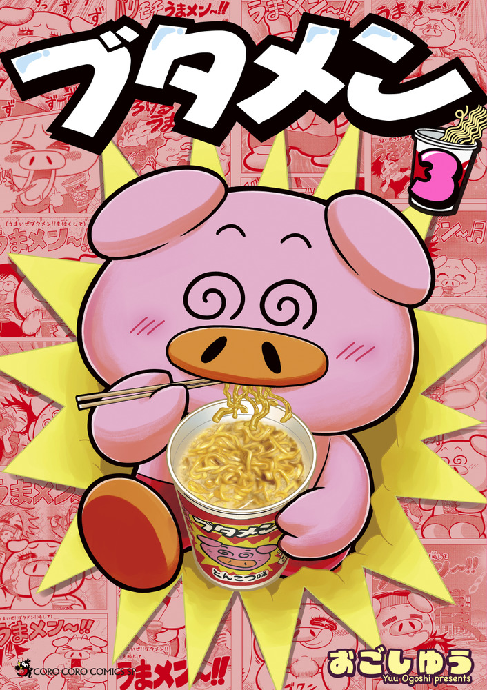 ブタメン 3 | 書籍 | 小学館