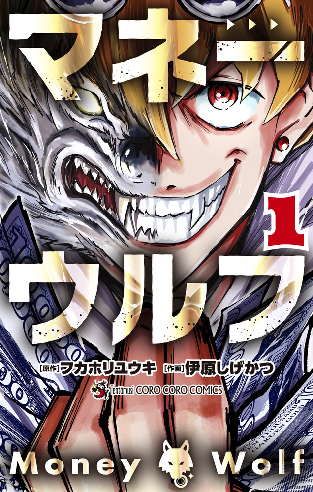 マネーウルフ 1 | 書籍 | 小学館