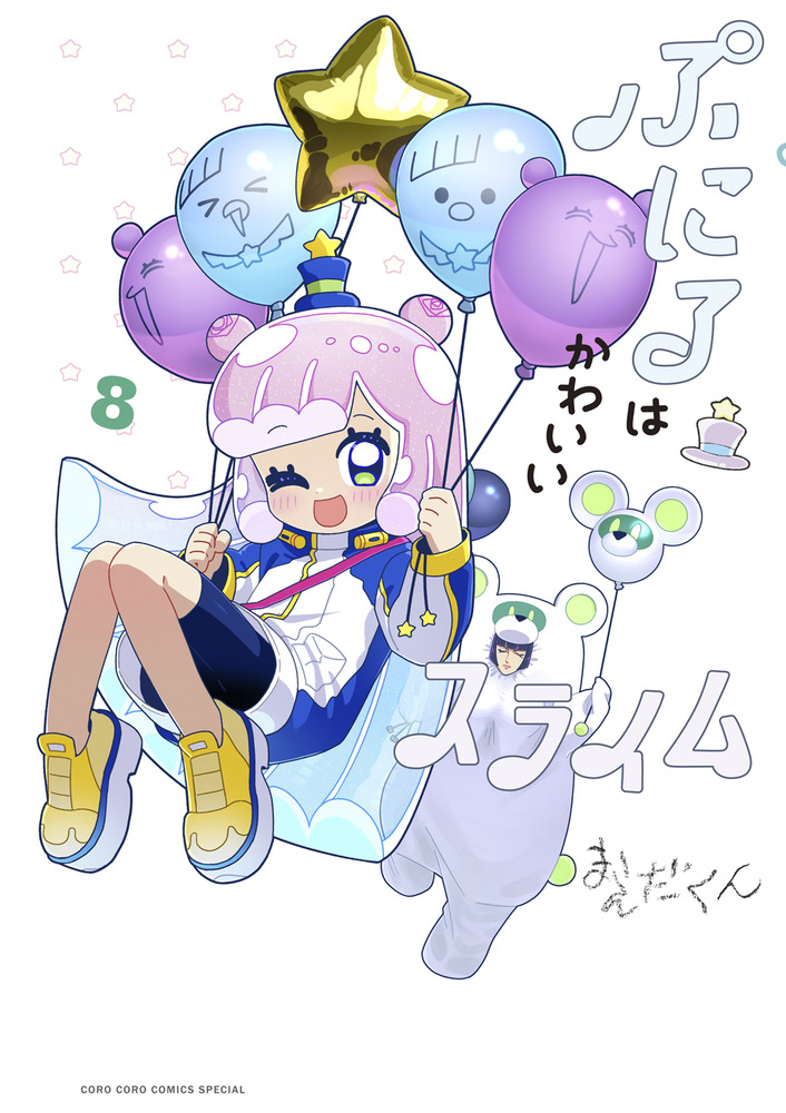 ぷにるはかわいいスライム 8 | 書籍 | 小学館
