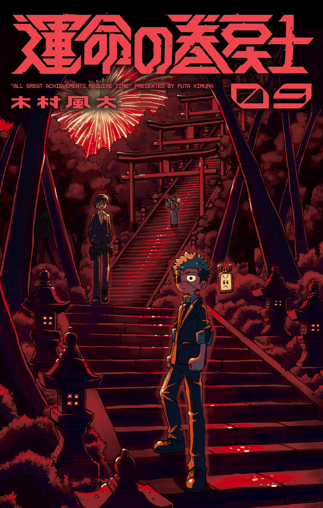 運命の巻戻士 9 | 書籍 | 小学館