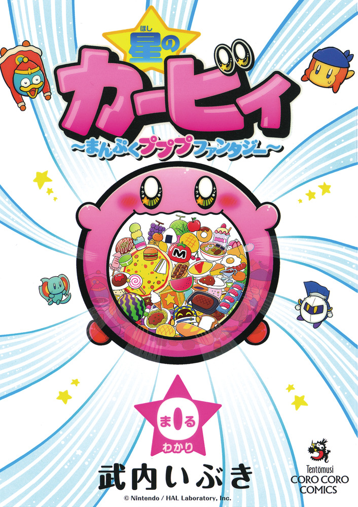 星のカービィ～まんぷくプププファンタジー～ 0巻 | 書籍 | 小学館
