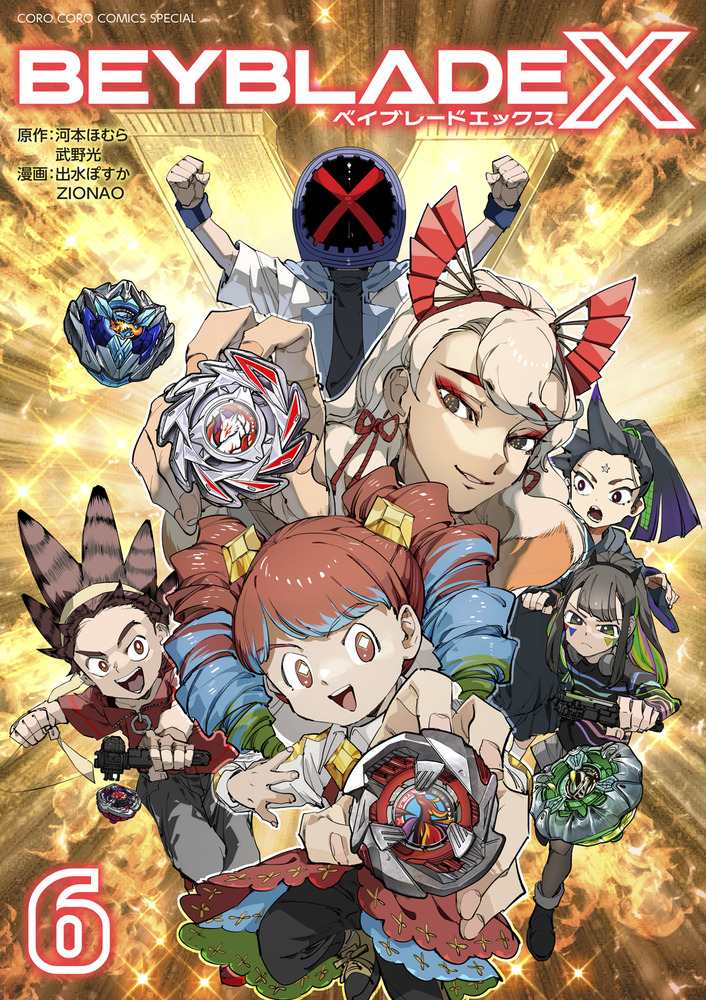BEYBLADE X（ベイブレード エックス） 6 | 書籍 | 小学館