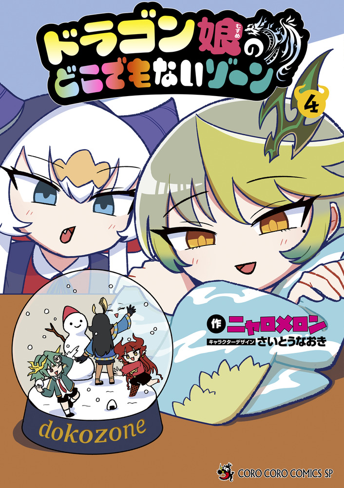 ドラゴン娘になりたくない　4個 アニメ「ドラゴン娘になりたくないっ！」キービジュアル／画像は