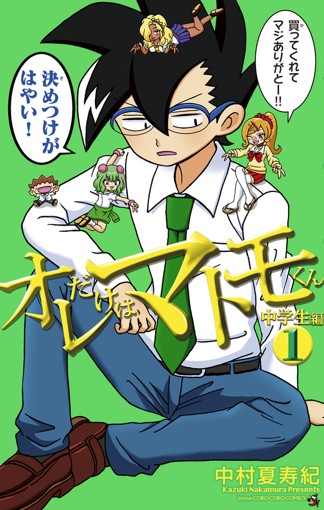 オレだけはマトモくん 中学生編 1 | 書籍 | 小学館