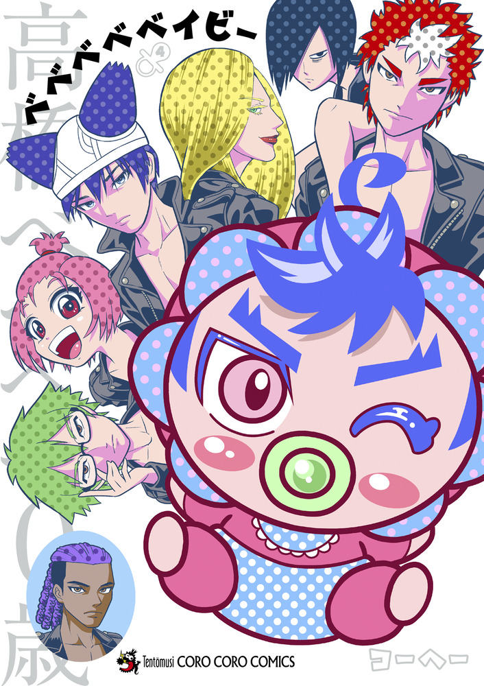 ベベベベベイビー 4 | 書籍 | 小学館