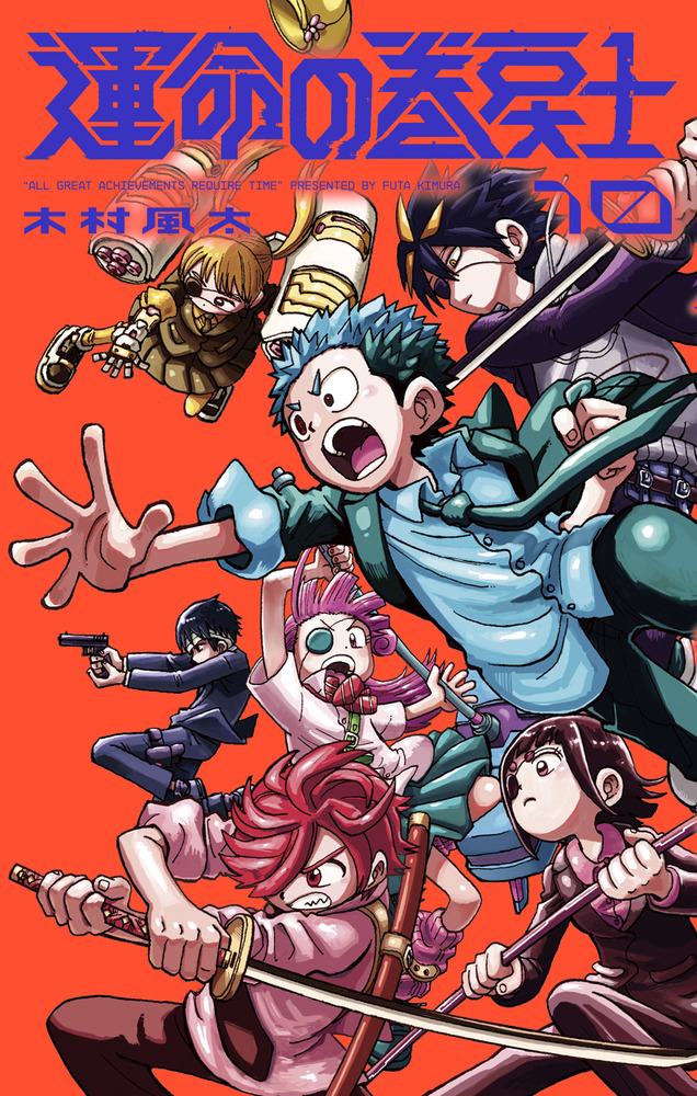 漫画　運命の巻戻士　既刊10巻セット　全巻初版帯付き 運命の巻戻士 10 | 書籍 | 小学館