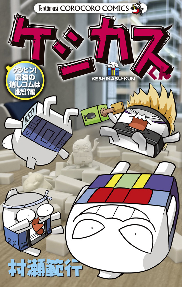 ケシカスくん ケシピン！最強の消しゴムは誰だ！？編 | 書籍 | 小学館
