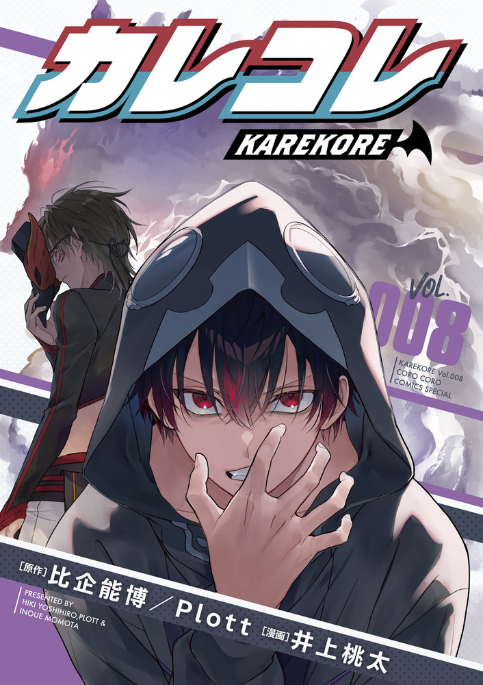 カレコレ 8 | 書籍 | 小学館