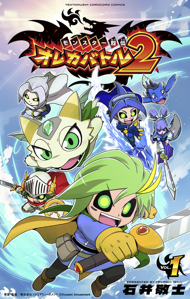 モンスター烈伝 オレカバトル2 1 | 書籍 | 小学館