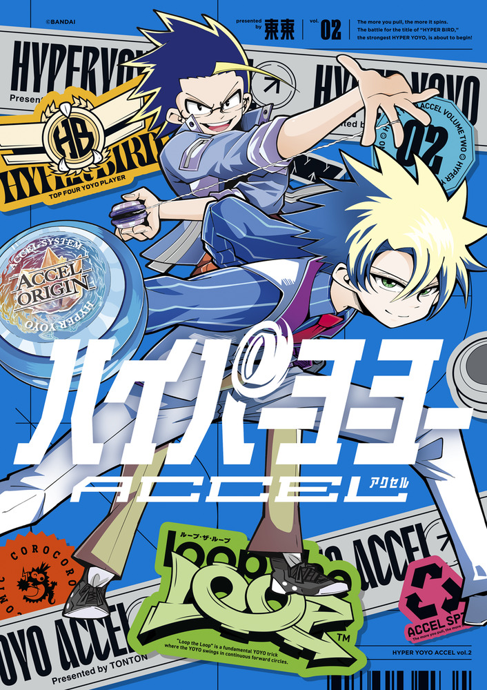 ハイパーヨーヨーACCEL 2 | 書籍 | 小学館