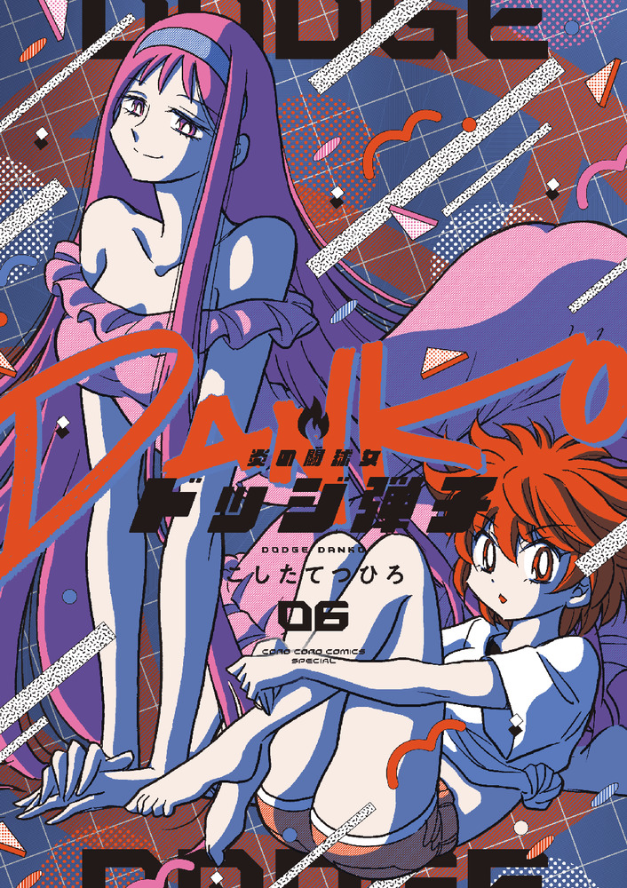 炎の闘球女 ドッジ弾子 6 | 書籍 | 小学館