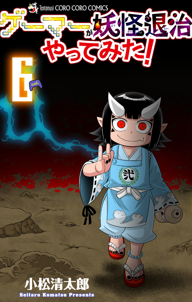 ゲーマーが妖怪退治やってみた！ 6 | 書籍 | 小学館