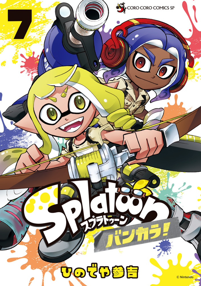 Splatoon バンカラ！ 7 | 書籍 | 小学館