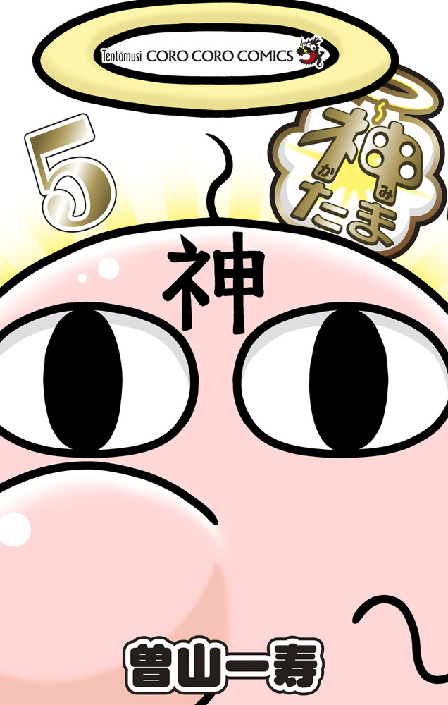神たま 5 | 書籍 | 小学館