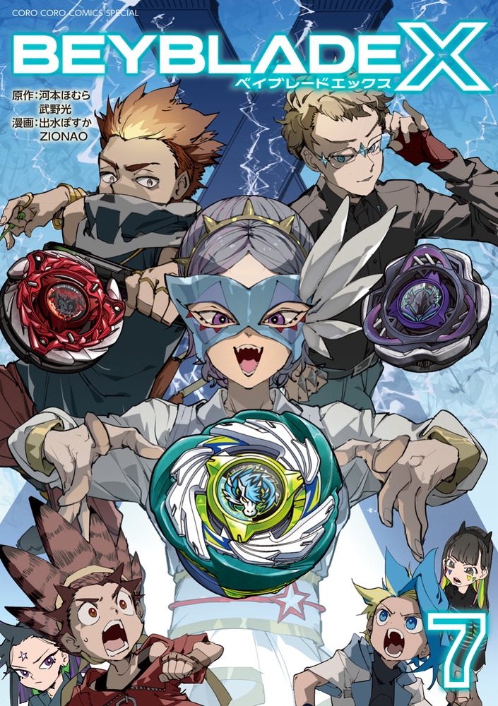 BEYBLADE X（ベイブレード エックス） 7 | 書籍 | 小学館