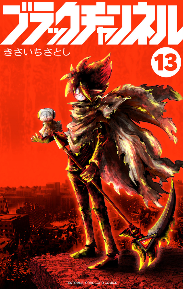 ブラックチャンネル 13 | 書籍 | 小学館
