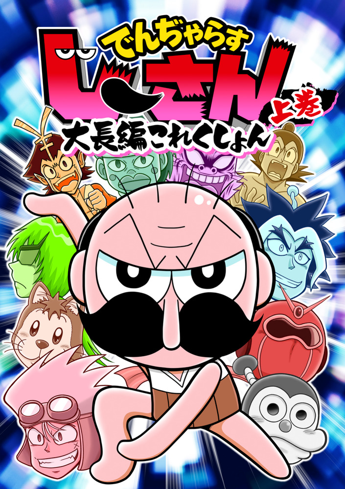 でんぢゃらすじーさん　リストバンド 絶体絶命でんぢゃらすじーさん 17 (てんとう虫コロコロ