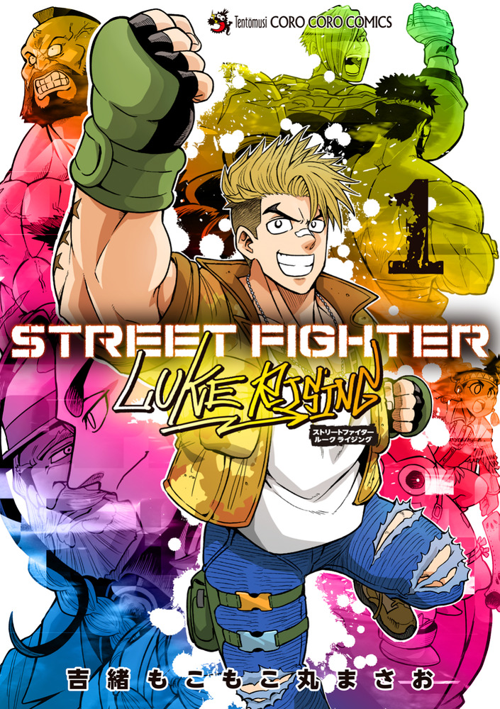 レイアウト用品 2519.1350.1502.2097.2115.2162.2355.2467 STREET FIGHTER LUKE RISING | 書籍 | 小学館