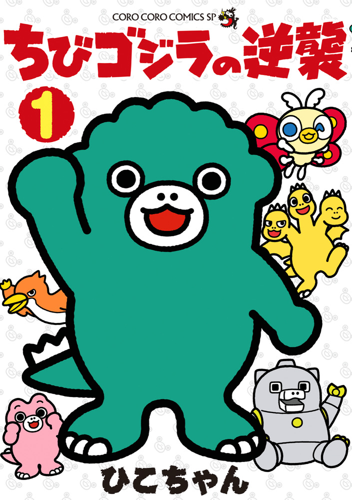 ちびゴジラの逆襲 1 | 書籍 | 小学館