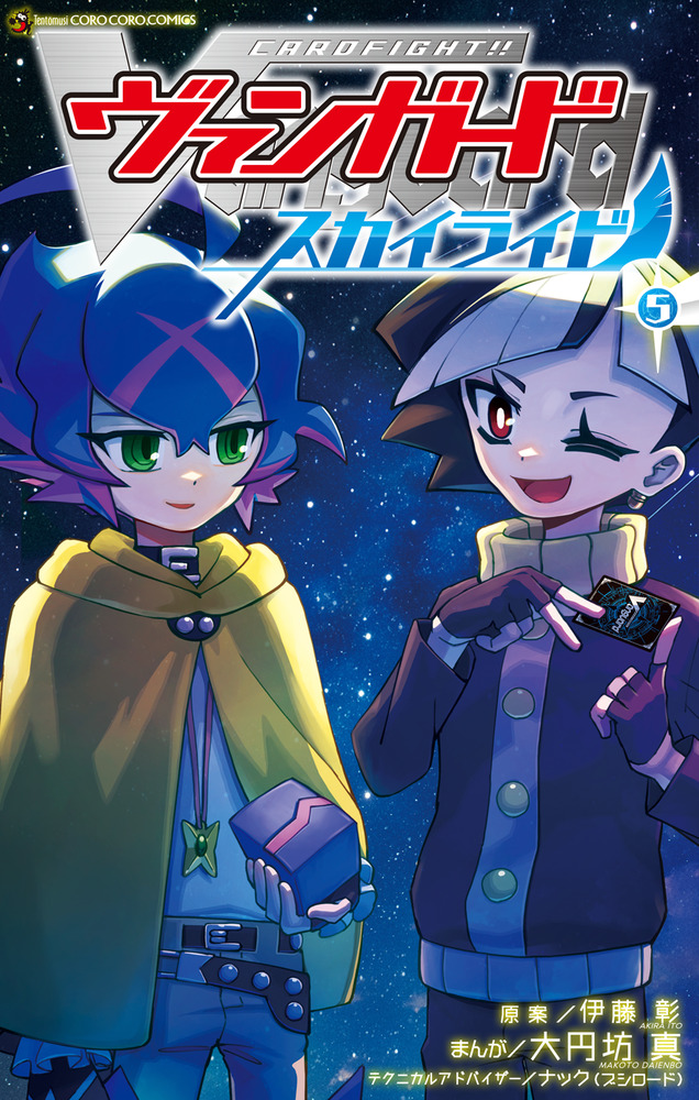 カードファイト！！ ヴァンガード スカイライド 5 | 書籍 | 小学館