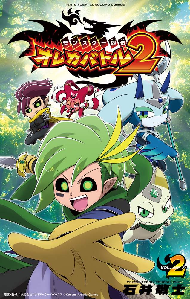 モンスター烈伝 オレカバトル2 2 | 書籍 | 小学館